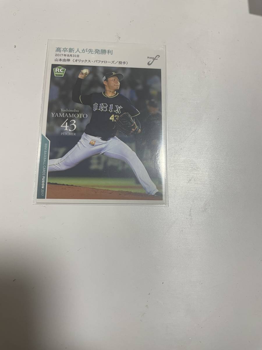 BBM2017 fusion山本由伸ルーキーカード オリックス コレクション整理為