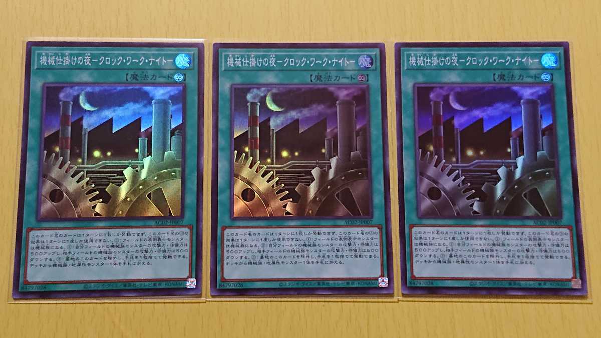 ■遊戯王■　AC02　機械仕掛けの夜－クロック・ワーク・ナイト－（スーパーレア）　3枚セット　未使用_1
