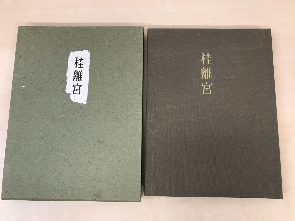 桂離宮　堀口捨巳／著　毎日新聞社　【限定3000部】
