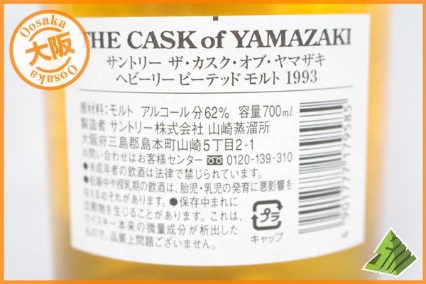 ◇注目! カスク・オブ・山崎 1993 ヘビリーピーテッド 箱 I アルコール ◇注目! カスク・オブ・山崎 1993 ヘビリーピーテッド 箱 I アルコール