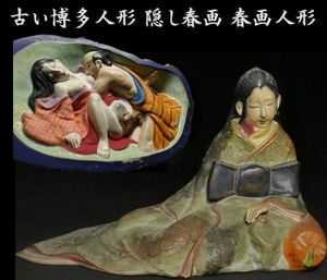 春画 人形のYahoo!オークション(旧ヤフオク!)の相場・価格を見る
