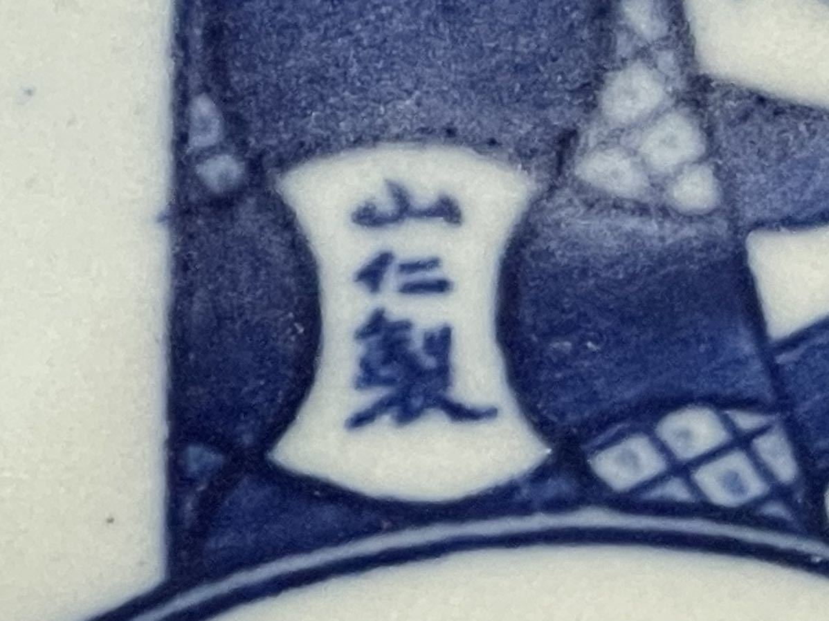 明治期 図変わり印判 山仁製 海軍大臣旗 日章旗 日の丸 旭日旗 皿 大