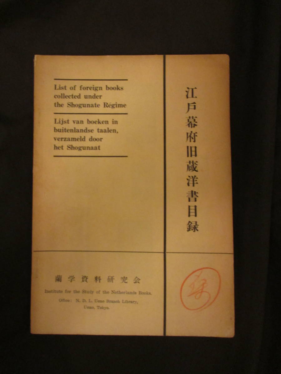 蕃書調所の値段と価格推移は？｜1件の売買データから蕃書調所の価値が 
