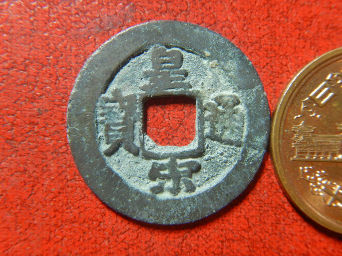 古銭・穴銭／渡来銭・北宋／皇宋通寶（皇宋通宝）：真書・通離郭
