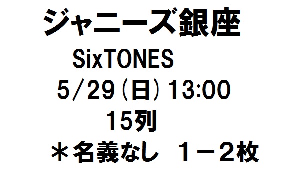 ジャニーズ銀座 SixTONES 5/29(日) 13:00 1-2枚 連番