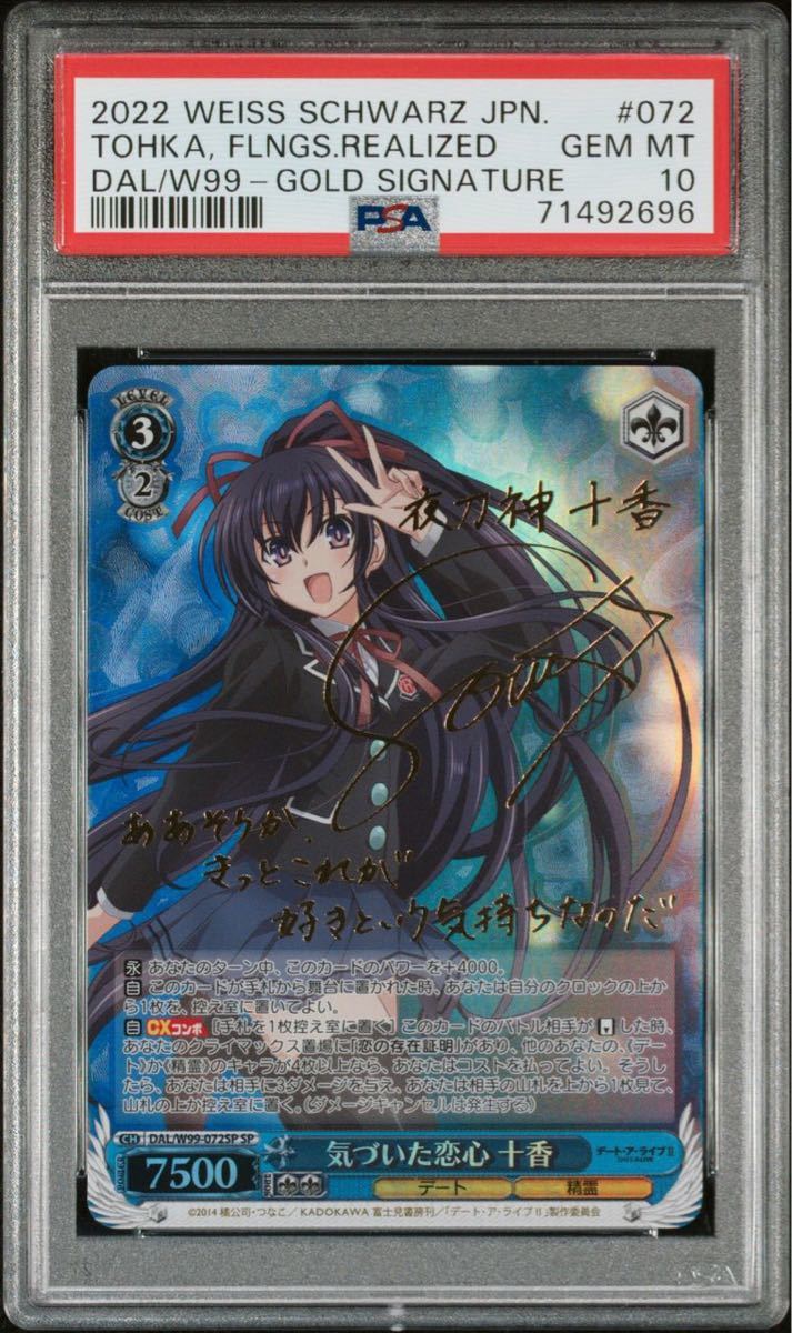 PSA10 気づいた恋心 十香 SP ヴァイスシュヴァルツ 夜刀神十香 【公式