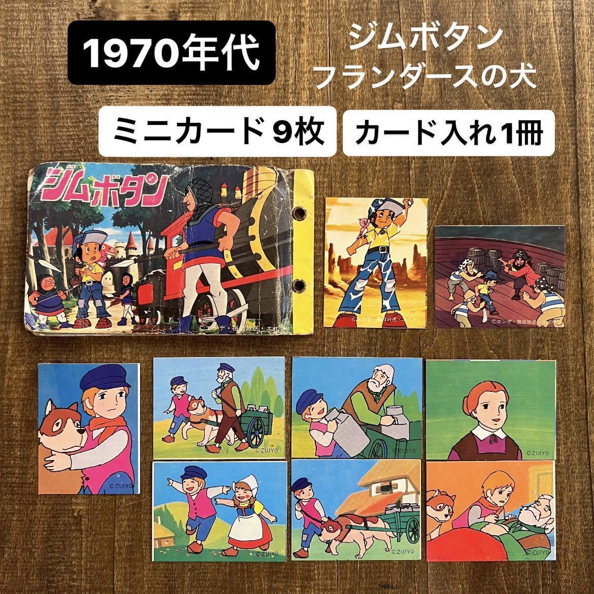 11 ジムボタン フランダースの犬 ミニカード&カードケース 1970年代 