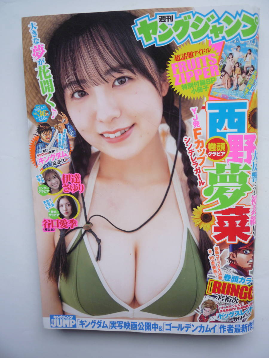 ヤングジャンプ 2023年 NO.36 （FRUITS ZIPPER小冊子付き）西野