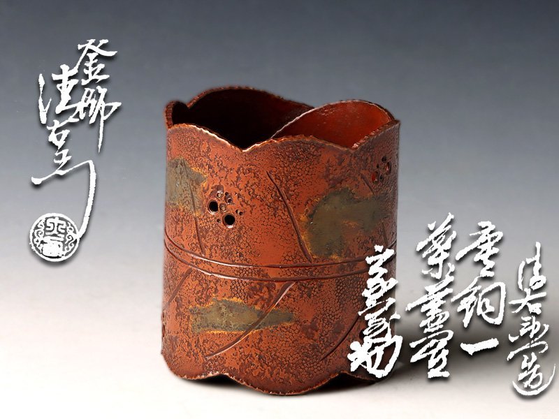古美味】十四代釜師 大西清右衛門『淡々斎書付』唐銅一葉蓋置 茶道具