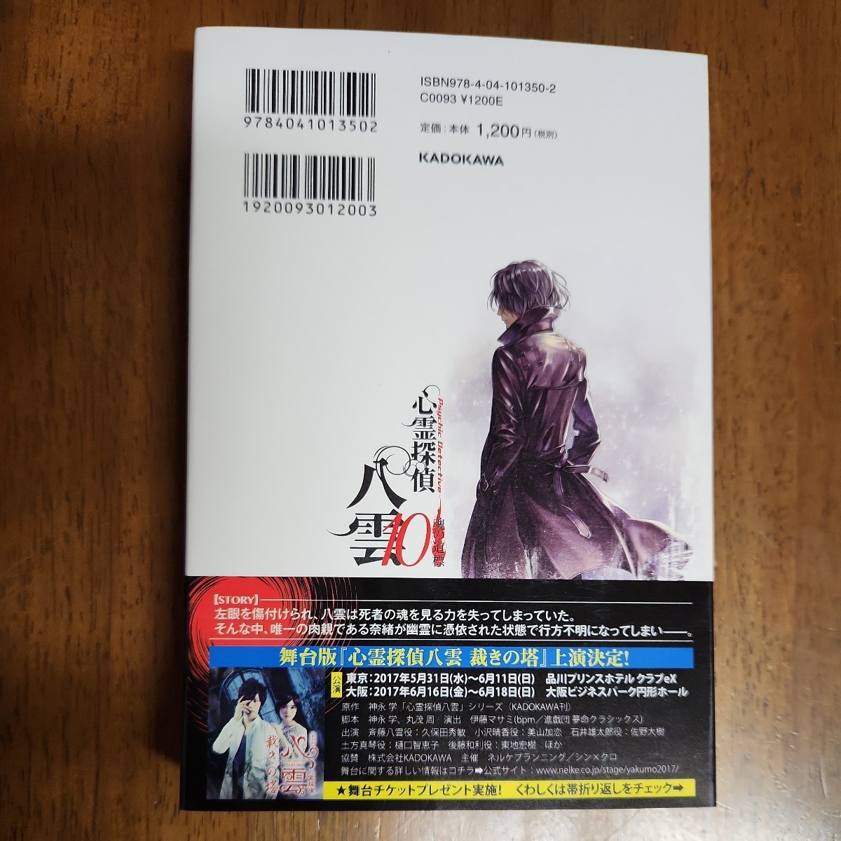 心霊探偵八雲　１０ 神永学／著_2