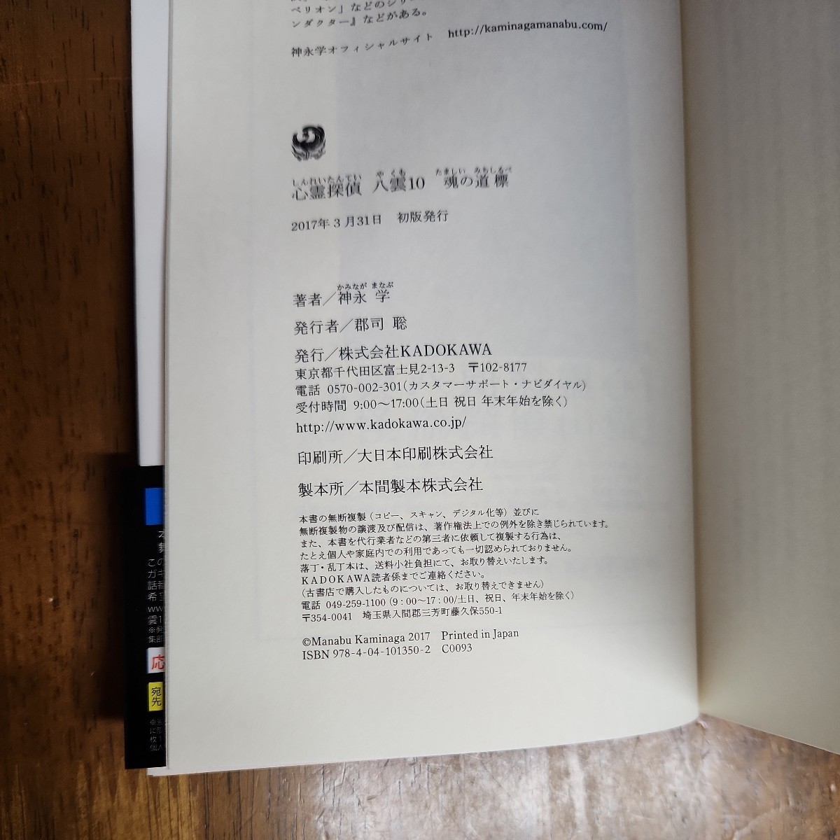 心霊探偵八雲　１０ 神永学／著_3