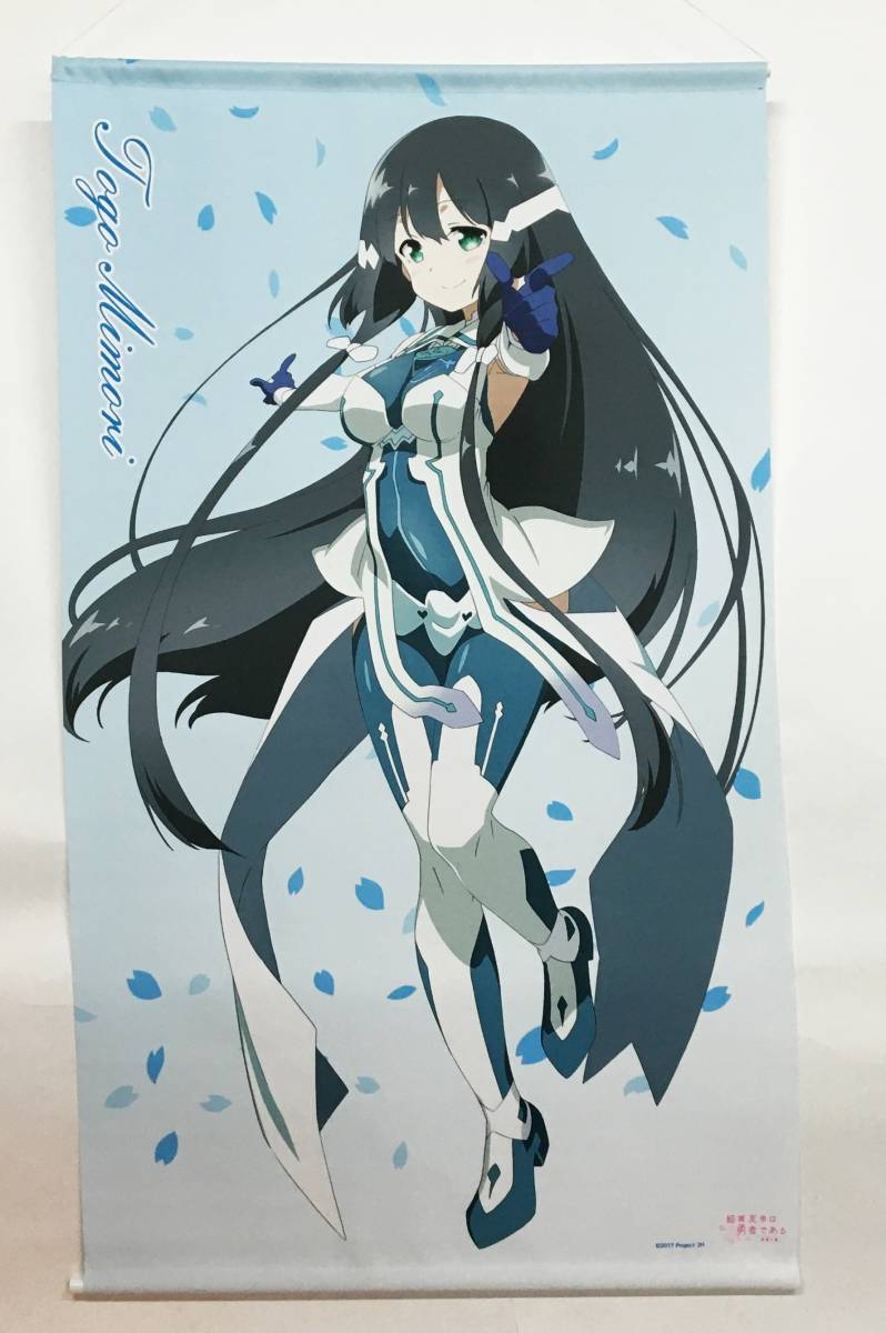 結城友奈は勇者である 花結いのきらめき 東郷美森 B2タペストリー 0641006S☆ 【現状渡し】東郷美森描きおろし 特大タペストリー『結城友