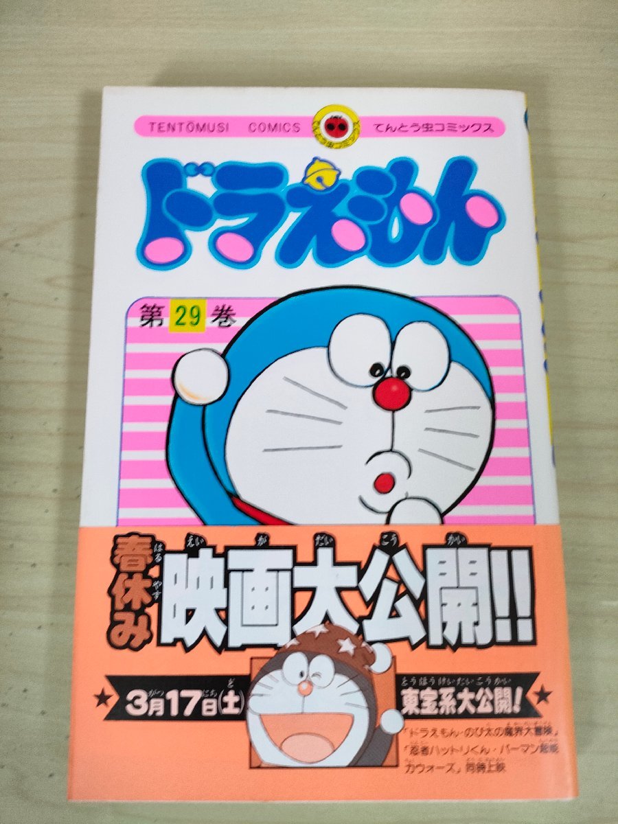 ドラえもん 第29巻 藤子不二雄 1984 初版第1刷帯付き 小学館/てんとう