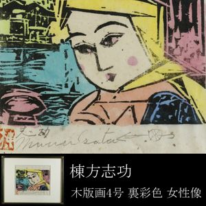模写棟方志功の値段と価格推移は？｜56件の売買データから模写棟方志功 