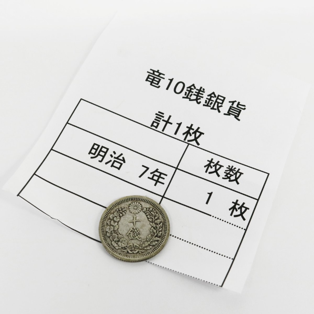 竜10銭銀貨 明治7年(跳明) 1枚 日本古銭◇おたからや【x-A45300】同梱 