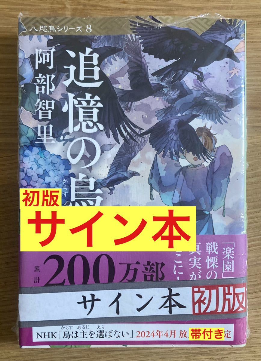 サイン本】阿部智里 追憶の鳥【初版本】八咫烏シリーズ8 NHK 烏は主を 