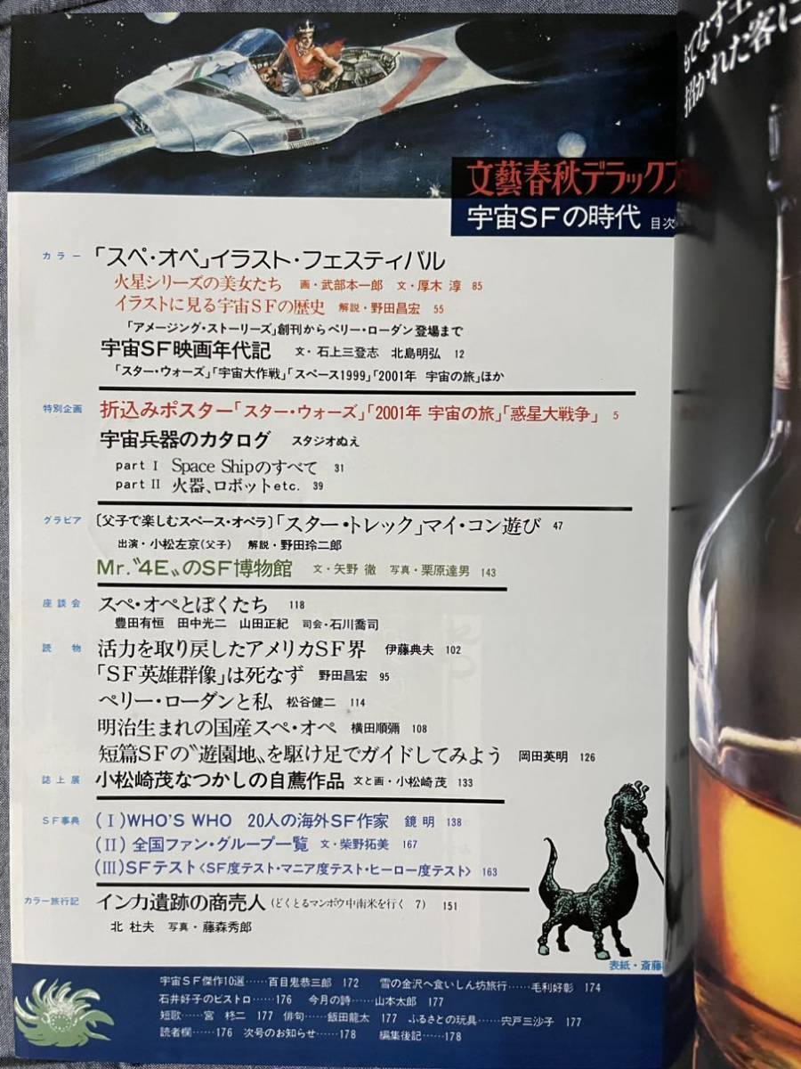 文藝春秋デラックス 宇宙SFの時代 スペースオペラ 1978年 昭和53年 2月号 スターウォーズ ポスター有_4