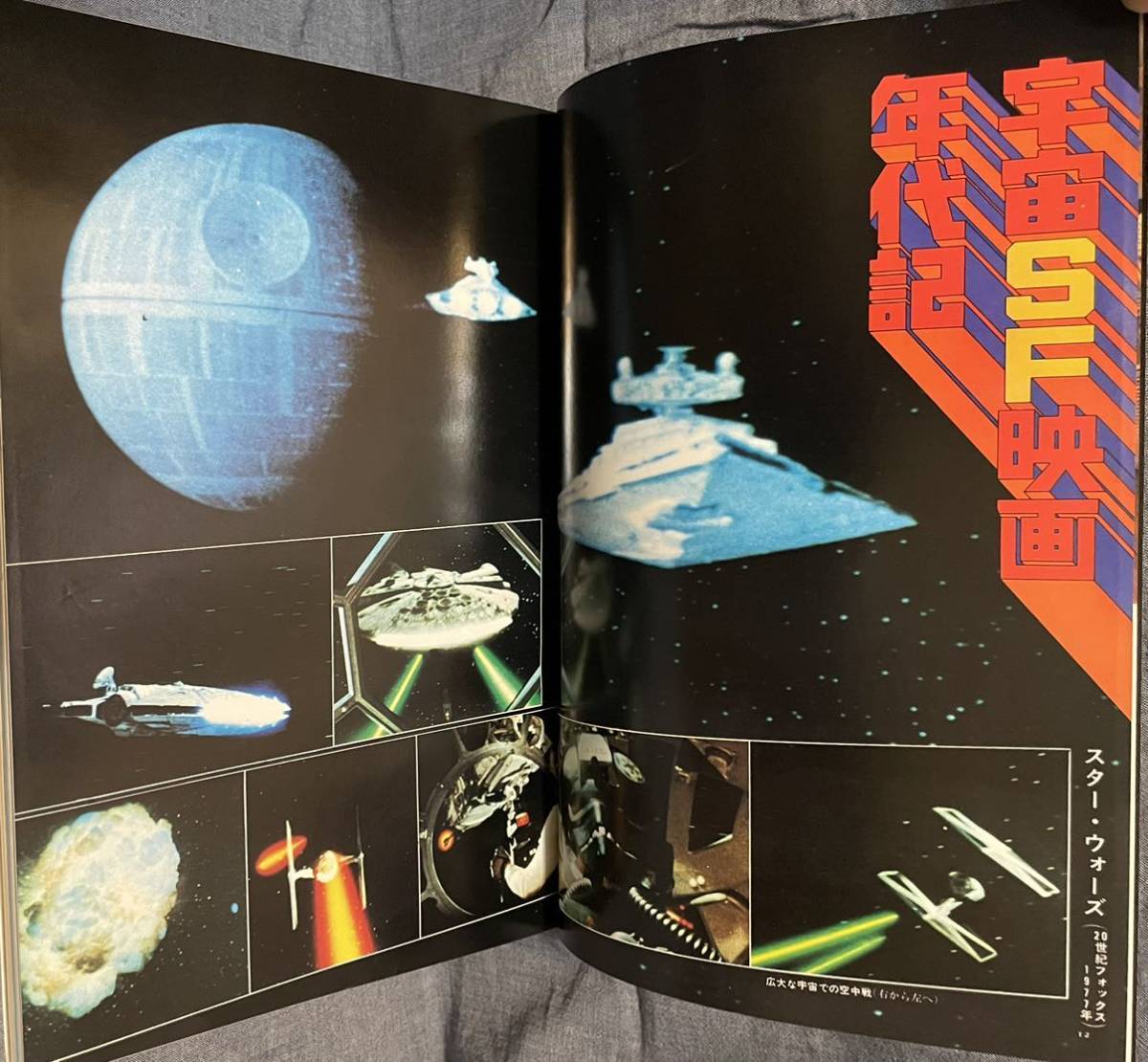 文藝春秋デラックス 宇宙SFの時代 スペースオペラ 1978年 昭和53年 2月号 スターウォーズ ポスター有_6