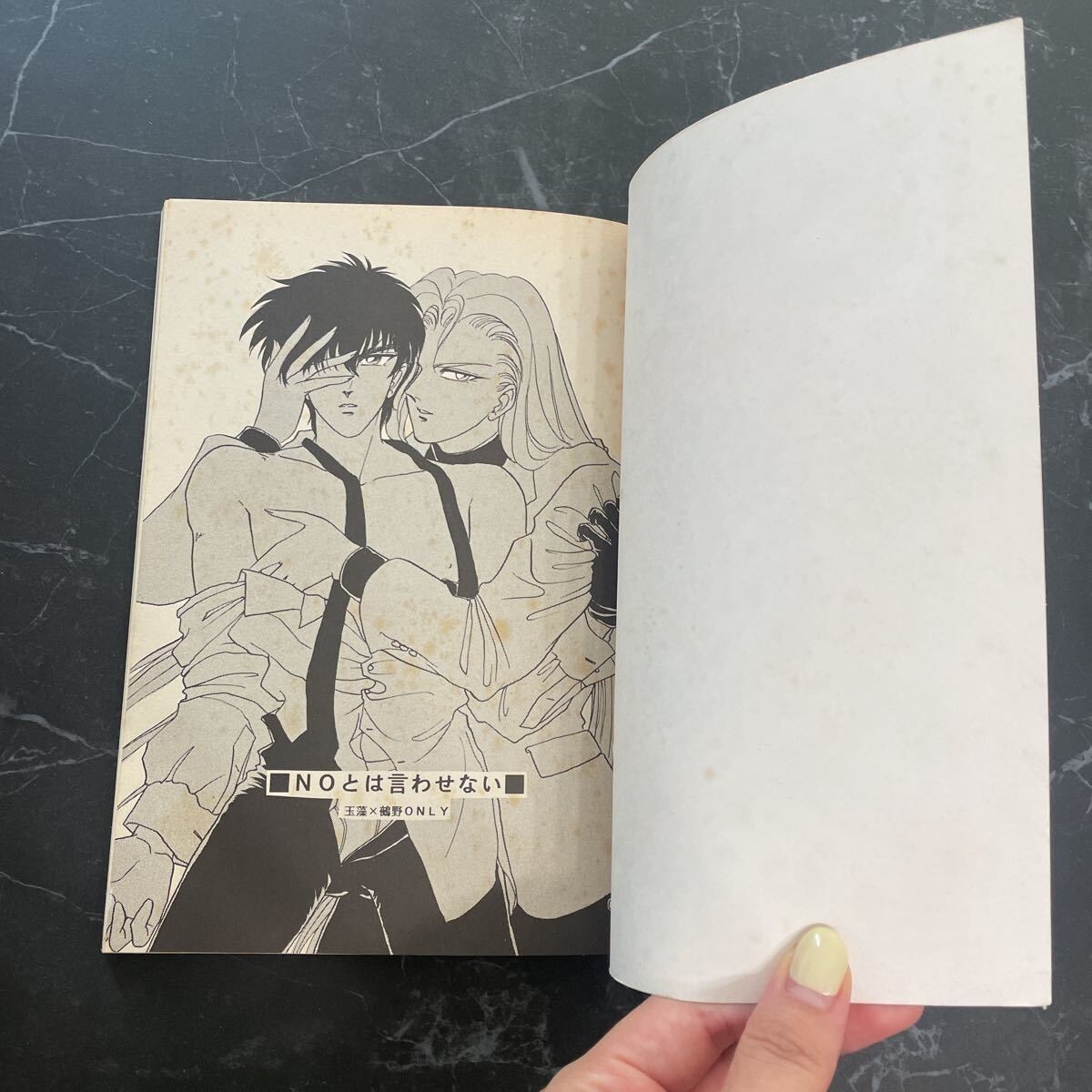 入手困難!レア○地獄先生ぬ～べ～ 同人誌 NOとは言わせない/玉藻京介 