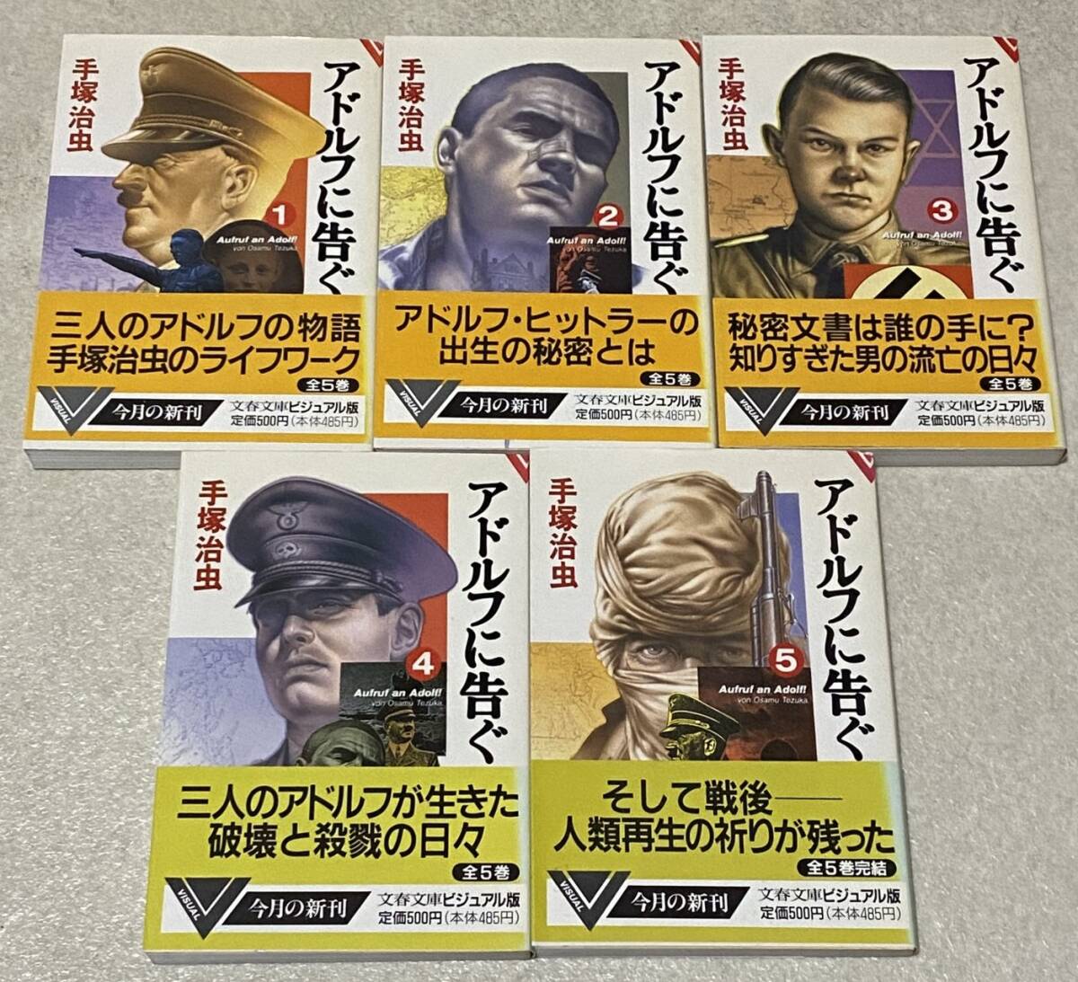 アドルフに告ぐ 文庫版 全5巻 /全巻初版帯付きセット 手塚治虫 文春