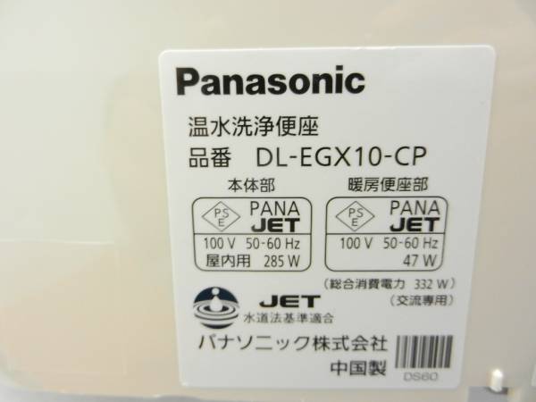 Panasonic ウォシュレット 温水洗浄便座 DL-EGX10-CP 未使用品