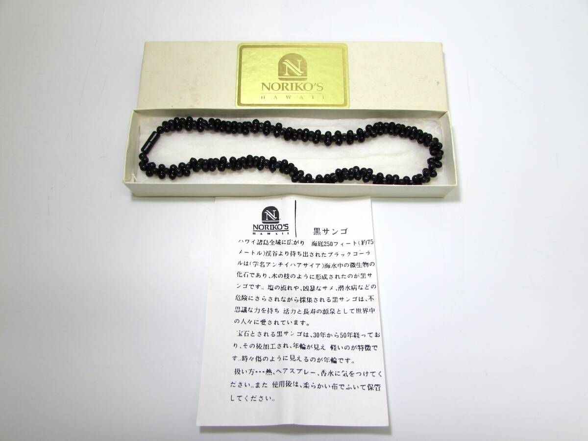 美品 希少 NORIKO'S HAWAII ハワイ 黒珊瑚 本珊瑚 さんご ブラック