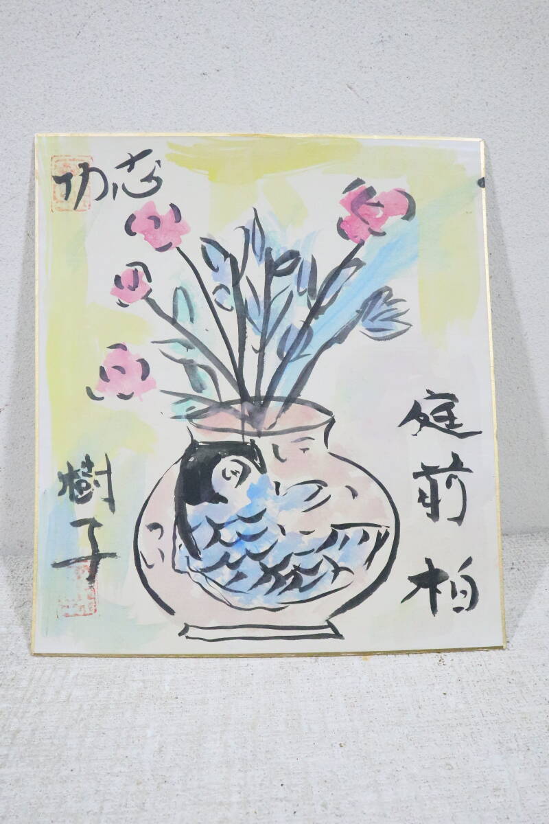 模写】棟方志功□色紙□日本画□画題「柏庭前図」□棟方巴里爾シール