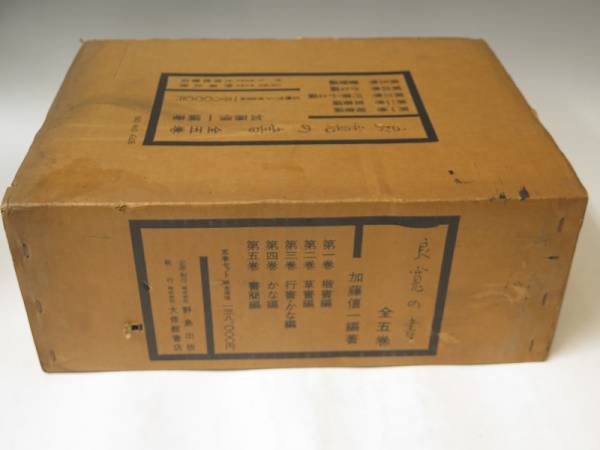 良寛の書 全5巻・別冊解説5巻揃/定138000/大修館書店/書簡/墨跡 画像