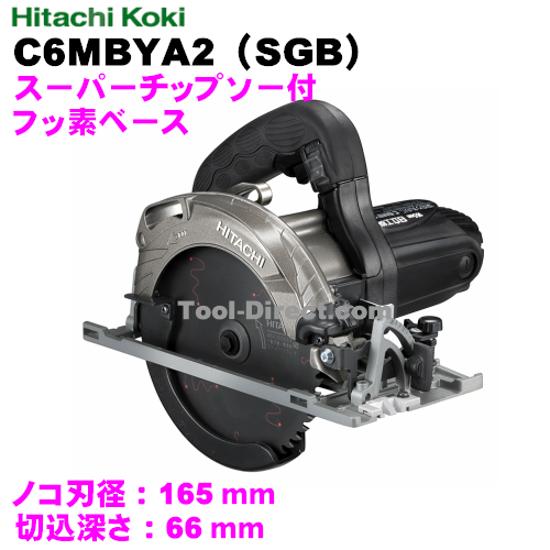 新品/日立 165mm 深切丸鋸 C6MBYA2(SGB) フッ素ベース【刃付】黒