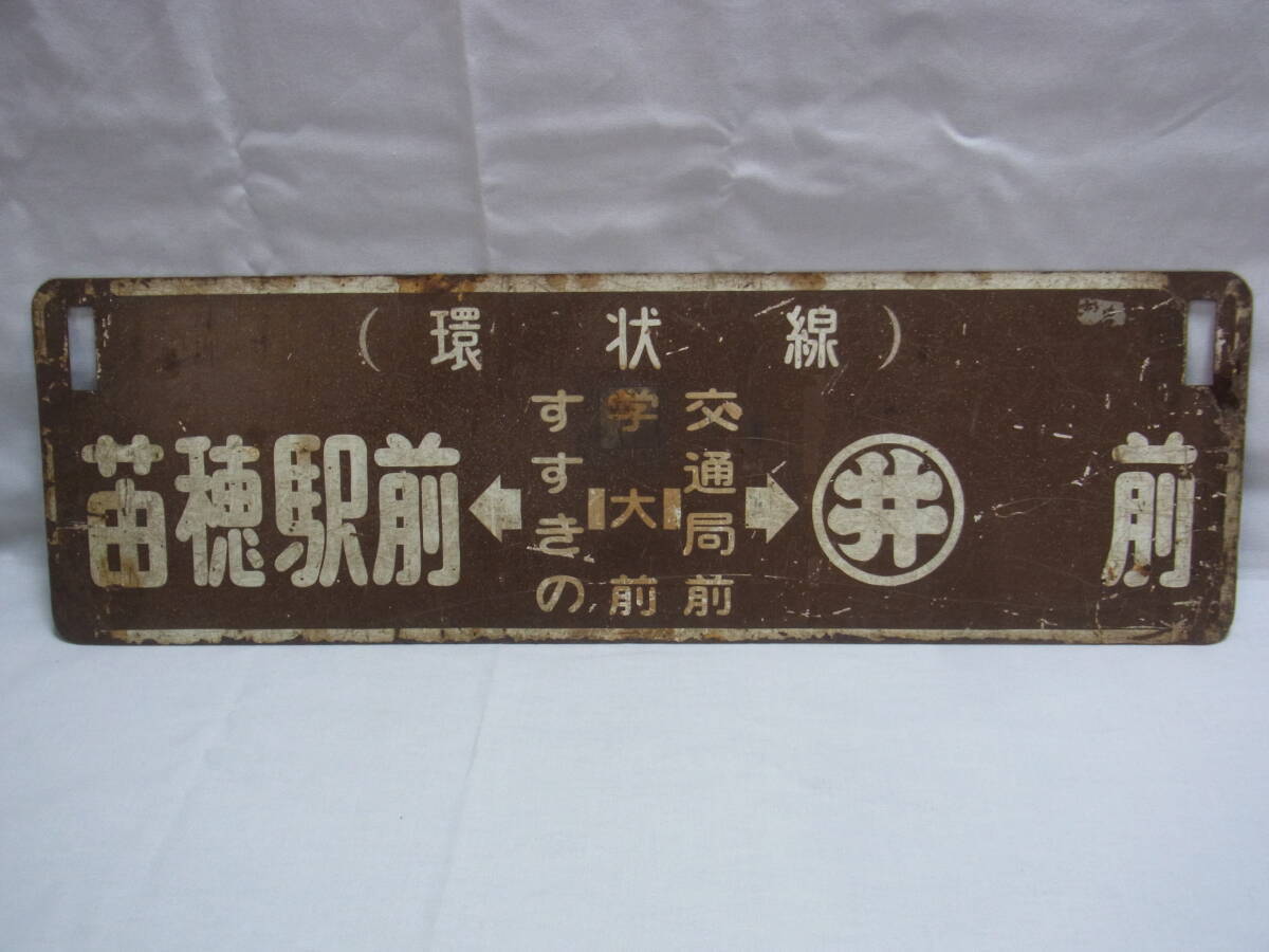 札幌市電 : 環状線 廃線 苗穂駅前-すすきの-学大前 行先板 | 路線図