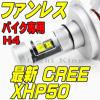最新XHP50採用 ファンレス H4 バイク LED グラストラッカー