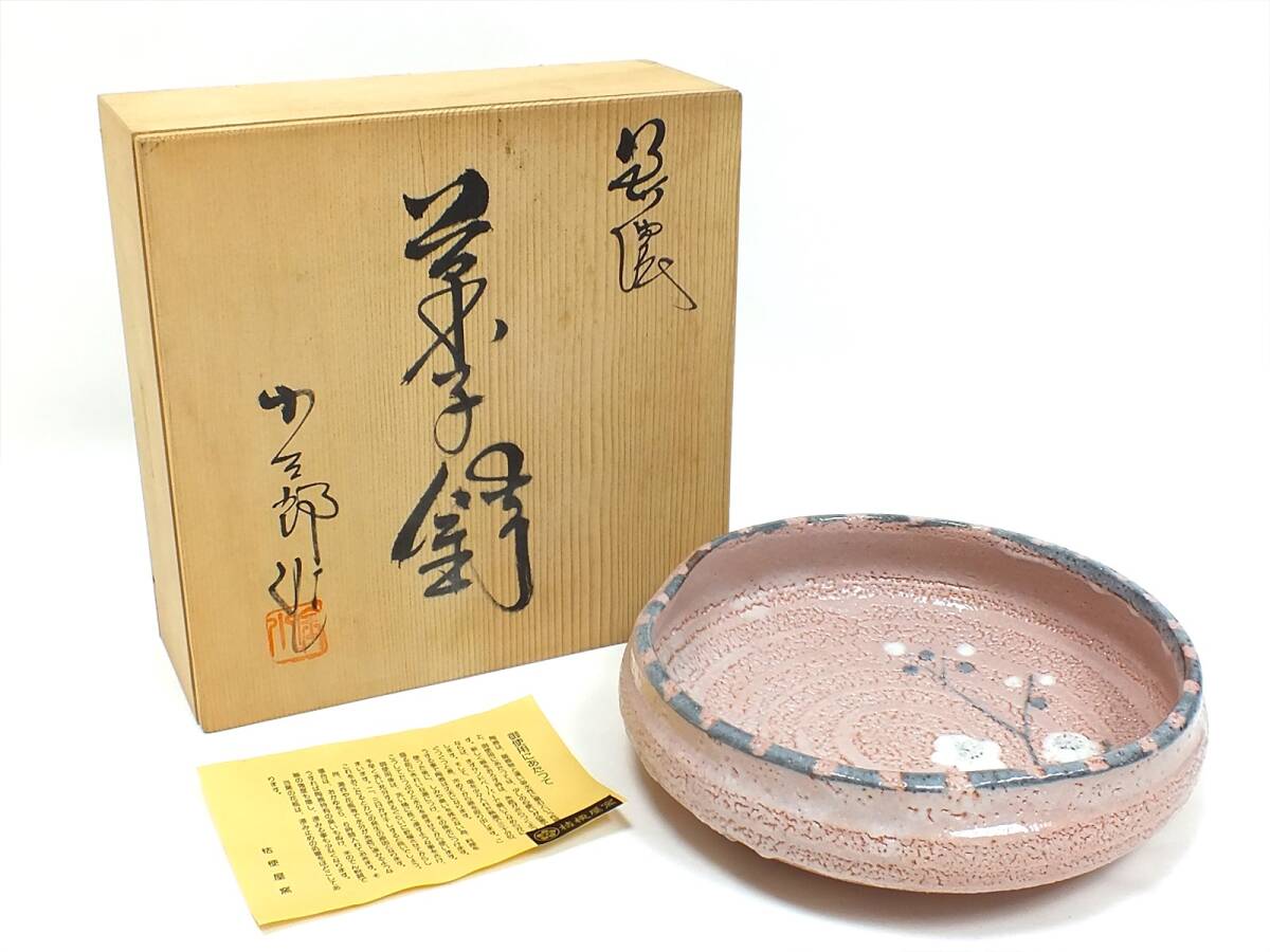 志野焼(桔梗屋窯：ビンテージ) □未使用 美品□美濃古窯 桔梗屋窯 小三郎作 志野 梅 菓子鉢 共箱