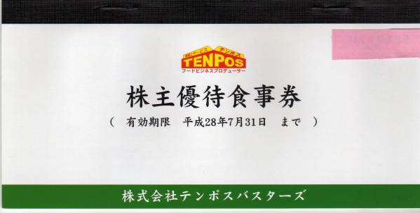 ★テンポスバスターズ あさくまグループ 株主優待券 8000円分★
