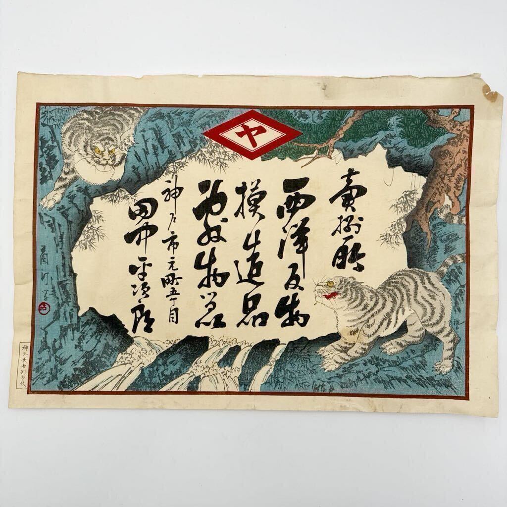 ☆ 引札 32 ☆ 引き札 虎 寅 浮世絵 広告 チラシ 版画 企業 印刷物