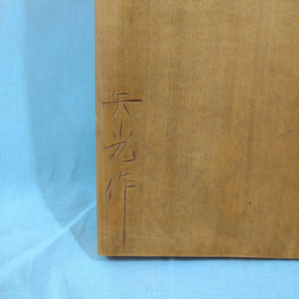 希少】木彫り レリーフ アイヌ 矢光作 1983年 札幌【絵画 彫刻 美術品