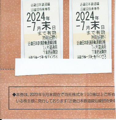■彡【送料無料】近鉄株主優待乗車券　２枚セット　７／末まで　☆彡_1