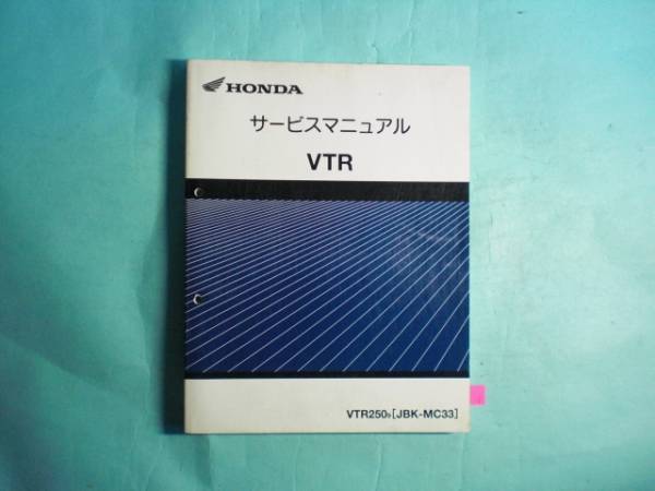 VTR250 MC33 FI 純正 サービスマニュアル 整備書 ホンダ