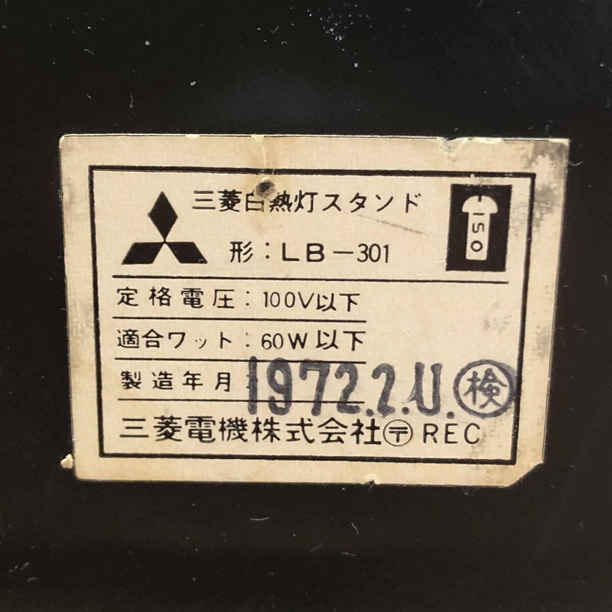 宝蔵】昭和 レトロ MITSUBISHI 三菱 白熱燈スタンド LB-301-D デスク