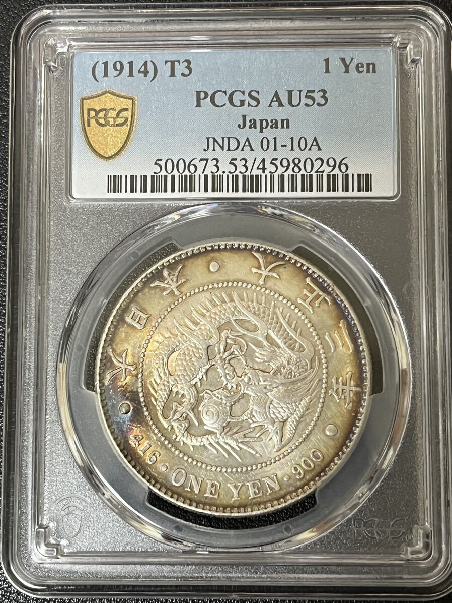 ◇必見◇一圓銀貨 大正3年 AU53 PCGS鑑定 1円銀貨 1円スタート！日本