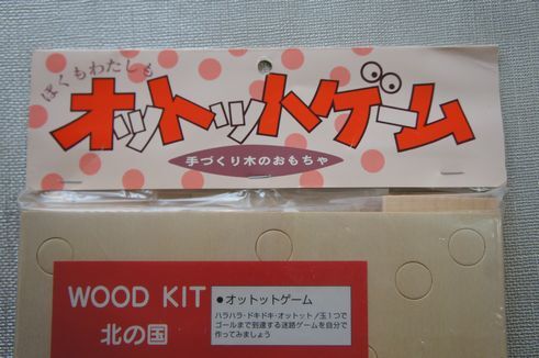 オットットゲーム☆WOOD KIT　北の国☆未使用_4