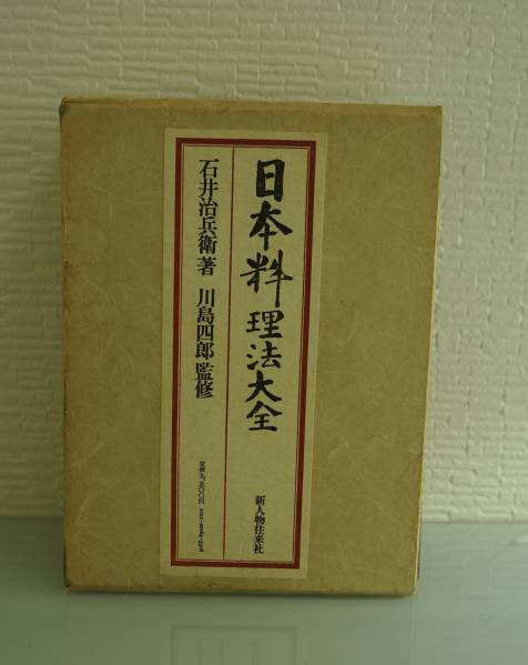 日本料理法大全(復刻)☆石井治兵衛/著☆川島四郎/監修 日本料理法大全