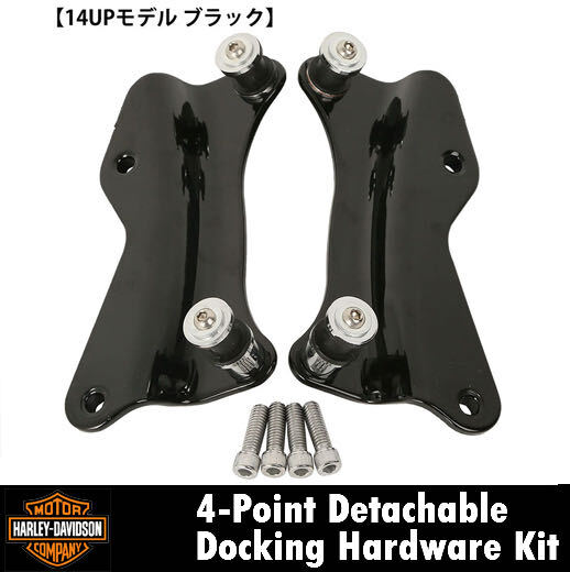 即納可！(14年以降 ブラック) ハーレー ４ポイント ドッキングハードウェア キット デタッチャブル マウント /0430032_1