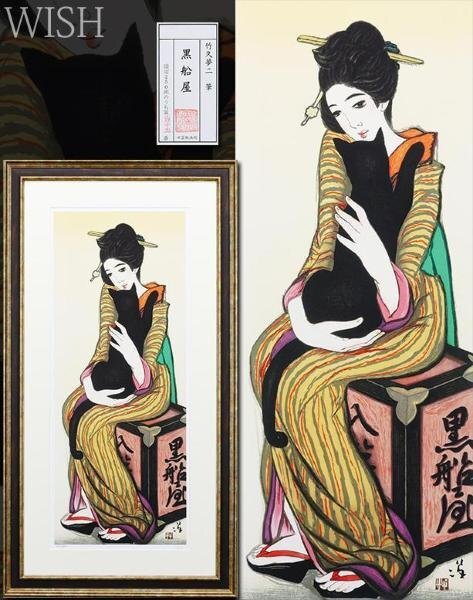 真作】【WISH】竹久夢二「黒船屋」リトグラフ 25号大 大作 証明シール