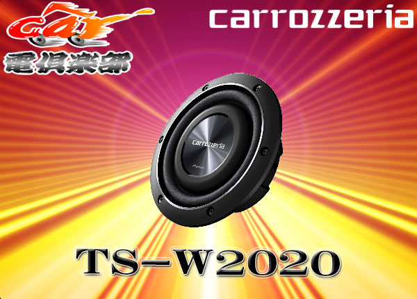 カロッツェリア サブウーファーTS-W2020 カロッツェリア ウーハー