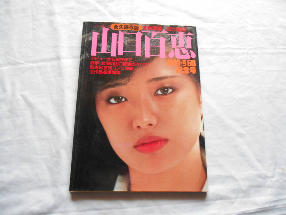 老蘇 書籍 ＜53＞ 【山口百恵】 「 山口百恵 婚約・引退記念号 ○ 永久