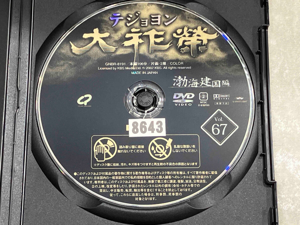レンタル落ち] DVD 大祚榮 テジョヨン 1〜67巻 全巻セット(海外)｜売買