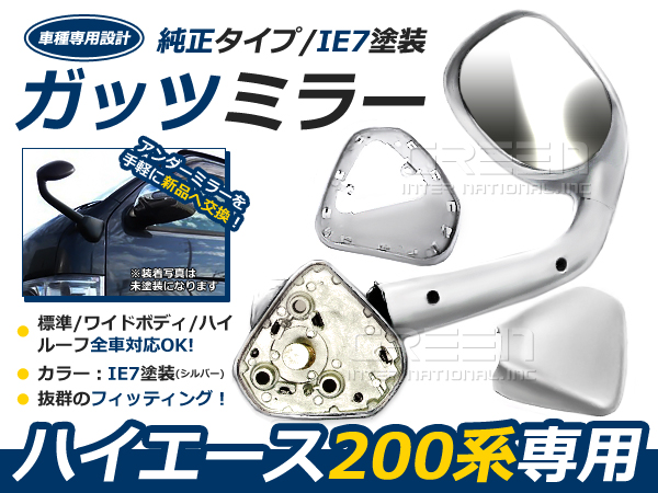 塗装済1E7 1型～4型 200系 ハイエース ガッツミラー シルバー 200系