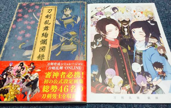 刀剣乱舞　絢爛図録　戯画特典付きセット