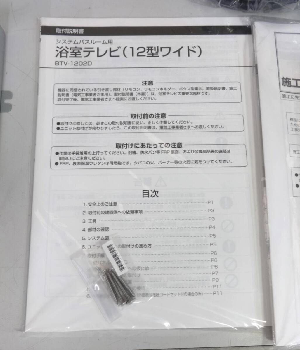 12型浴室テレビBTV-1202D_4