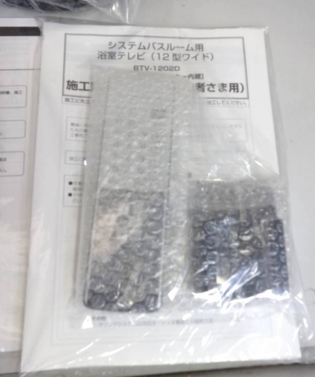 12型浴室テレビBTV-1202D_5